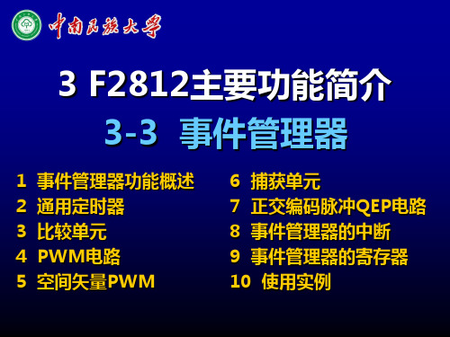 3.3  F2812主要功能简介-事件管理器