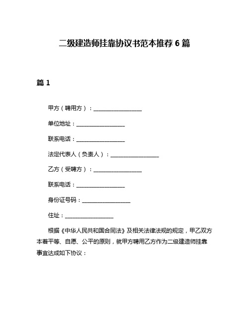 二级建造师挂靠协议书范本推荐6篇