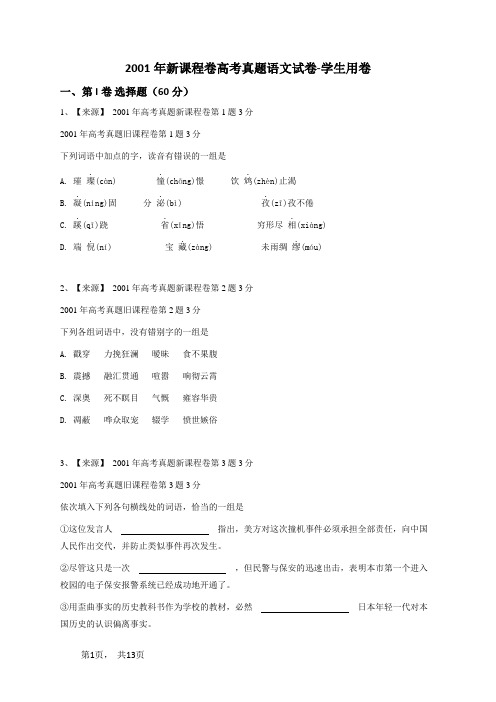 2001年新课程卷高考真题语文试卷-学生用卷