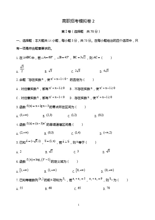 【高职招考】数学模拟卷 2及答案解析