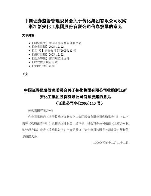 中国证券监督管理委员会关于传化集团有限公司收购浙江新安化工集团股份有限公司信息披露的意见