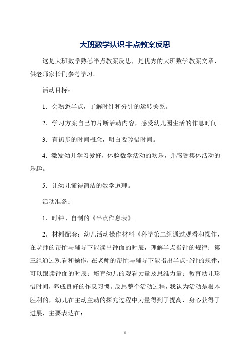 大班数学认识半点教案反思