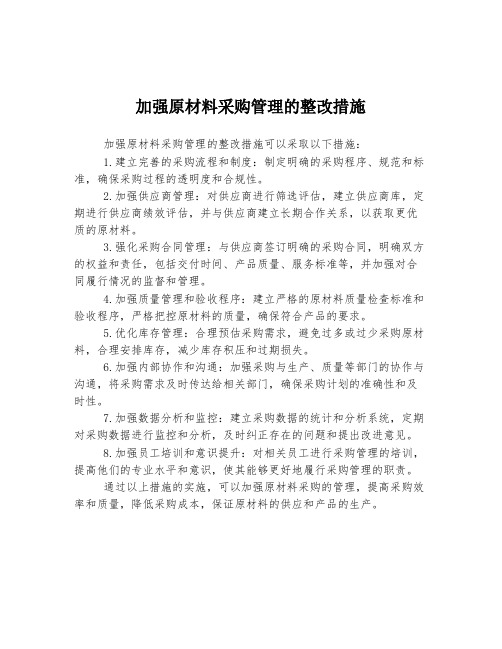 加强原材料采购管理的整改措施