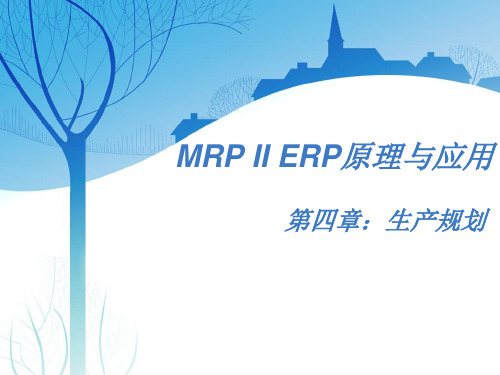 第四章、MRP II ERP原理与应用-生产规划(终稿)