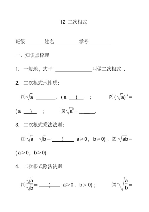 最新苏教版八年级数学下册12.0第12章二次根式公开课优质教案(6)