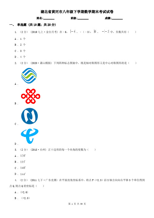 湖北省黄冈市八年级下学期数学期末考试试卷