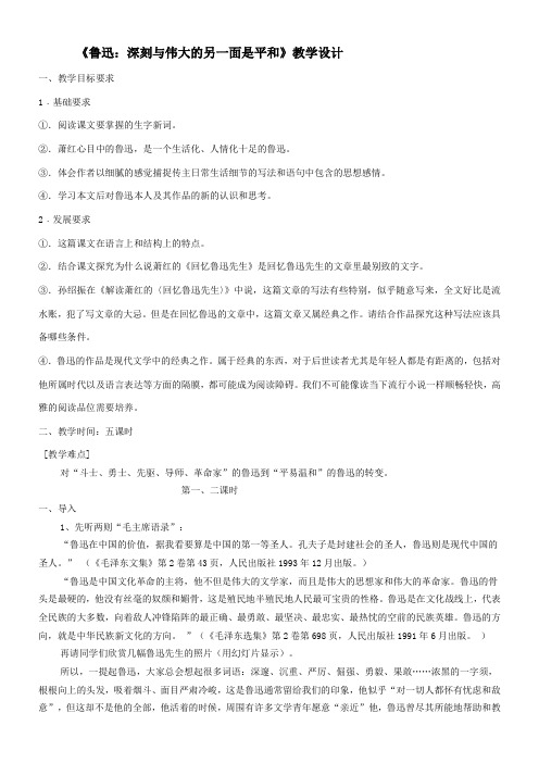 高中语文部编人教版精品教案《人教版高中语文选修:中外传记作品选读 第二课 鲁迅:深刻与伟大的另一面是平和》3