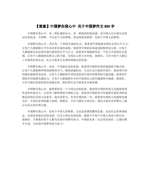 【想象】中国梦在我心中 关于中国梦作文800字