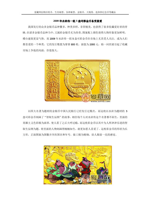 2009年水浒传一组5盎司彩金币备受喜爱