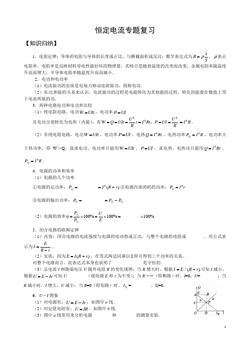 高二 恒定电流专题复习