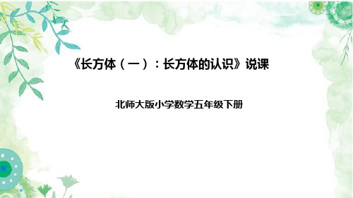 北师大版数学五年级下册《长方体(一)：长方体的认识》说课稿(附反思、板书)