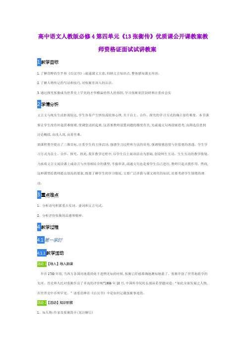 高中语文人教版必修4第四单元《13张衡传》优质课公开课教案教师资格证面试试讲教案