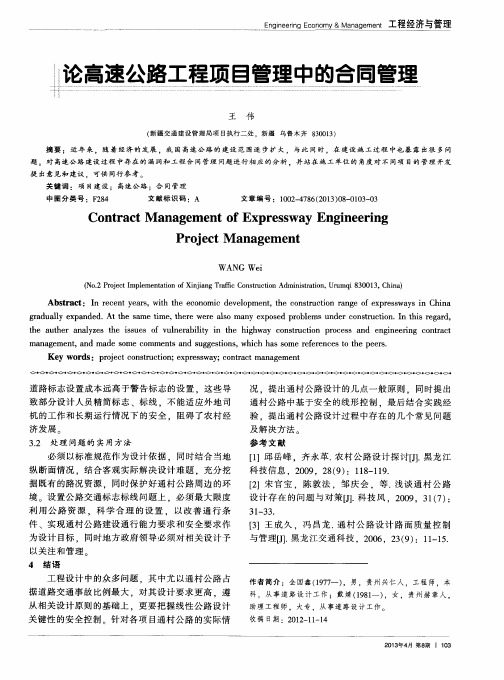 论高速公路工程项目管理中的合同管理