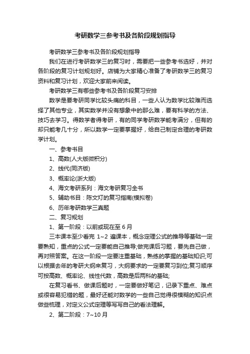 考研数学三参考书及各阶段规划指导