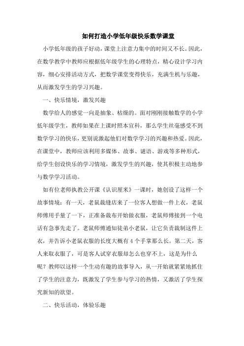 研修文档 如何打造小学低年级快乐数学课堂