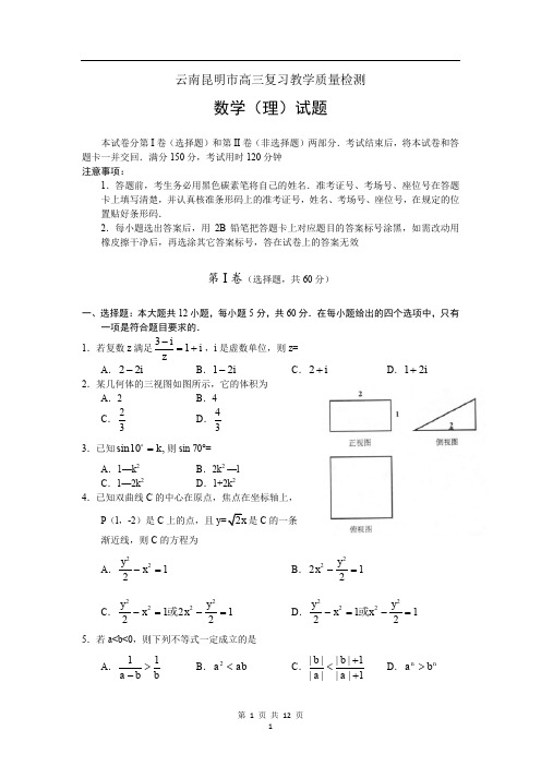 云南省昆明市高三3月复习教学质量检测数学(理)试题 Word版含答案