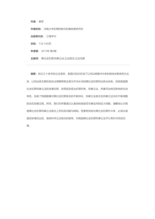 论我国黑社会犯罪刑事立法的缺陷与完善——基于立法观念的分析与检讨