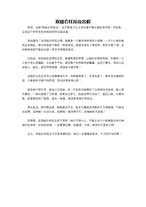 双硫仑样反应名解