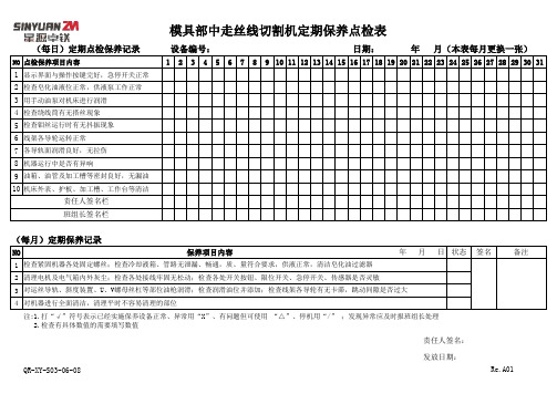 模具部中走丝线切割机定期保养点检表