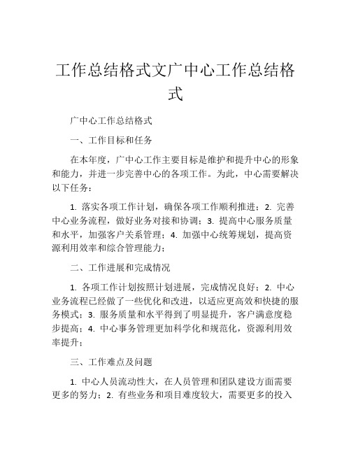 工作总结格式文广中心工作总结格式