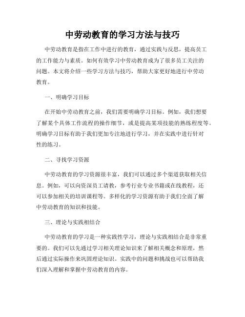 中劳动教育的学习方法与技巧