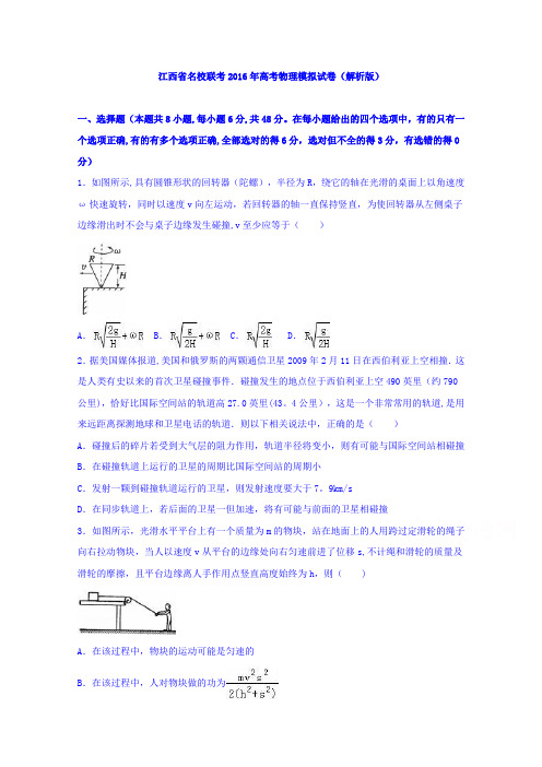 江西省名校联考2016年高考物理模拟试卷 含解析