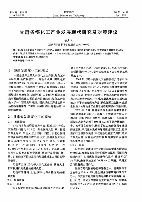 甘肃省煤化工产业发展现状研究及对策建议