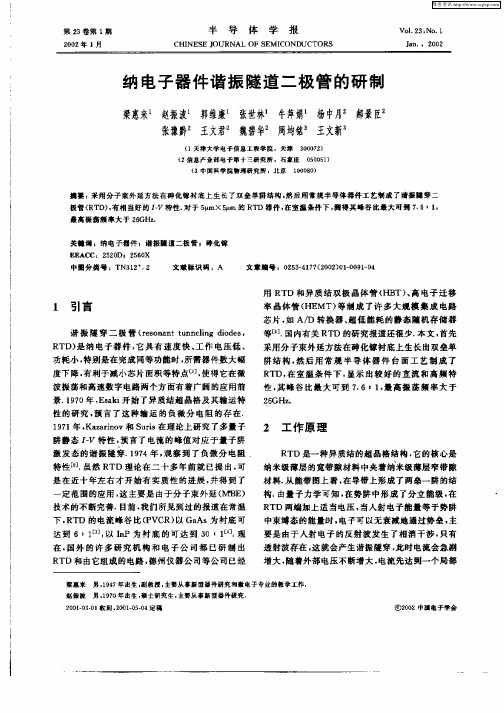 纳米电子器件谐振隧道二极管的研制