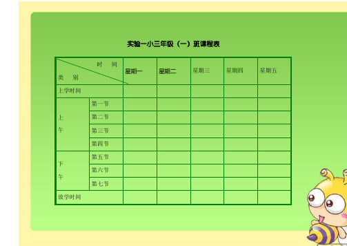 小学课程表模板