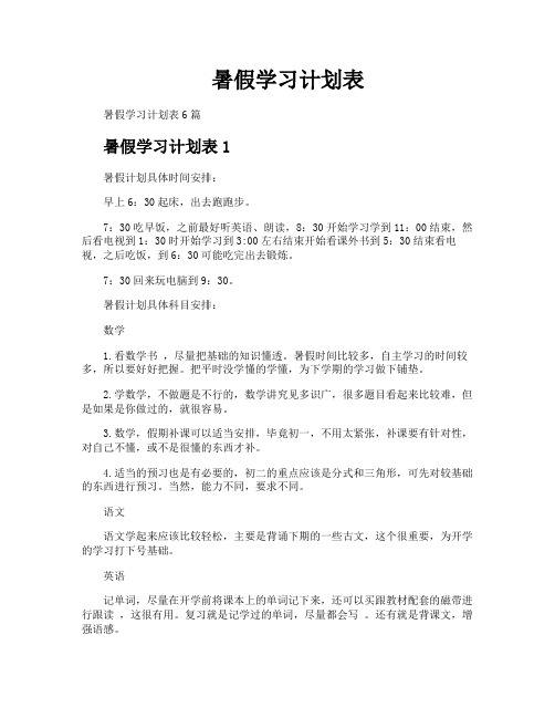 暑假学习计划表