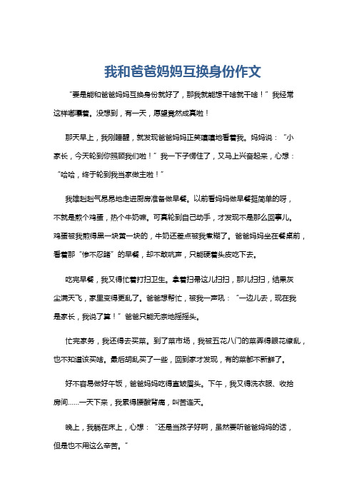 我和爸爸妈妈互换身份作文