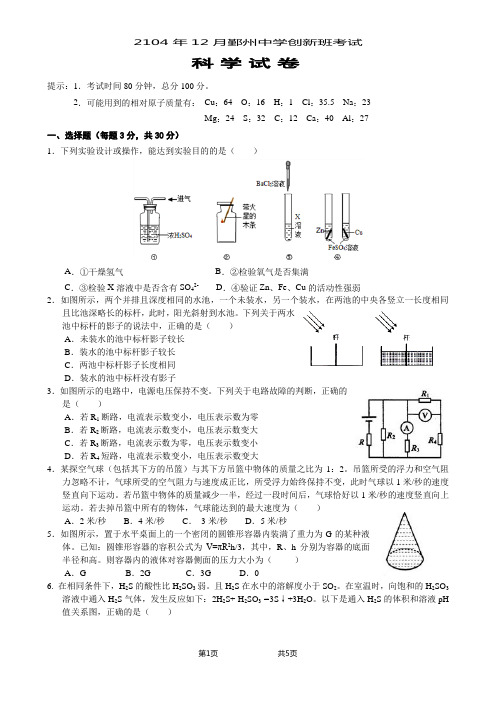 2014年鄞州中学创新班考试科学试卷及答案