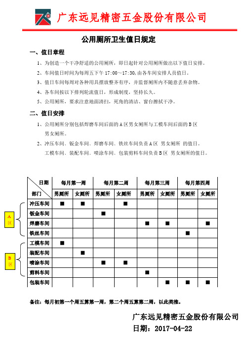 厕所值日表