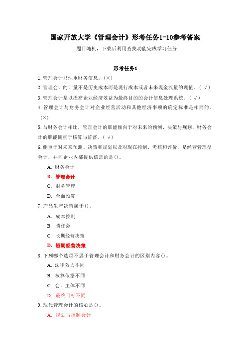 (新平台)国家开放大学《管理会计》形考任务1-10参考答案