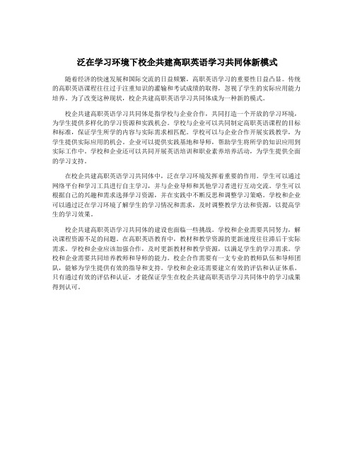 泛在学习环境下校企共建高职英语学习共同体新模式