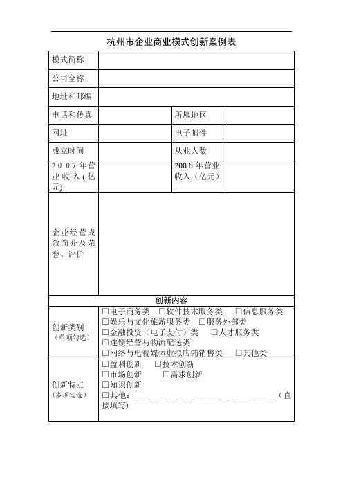 杭州市企业商业模式创新案例表