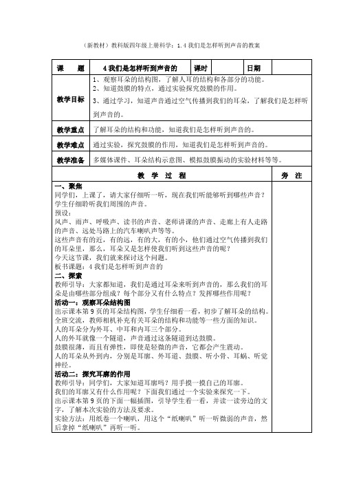 (新教材)教科版四年级上册科学：1.4我们是怎样听到声音的教案(2)