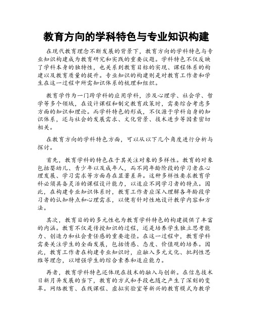 教育方向的学科特色与专业知识构建