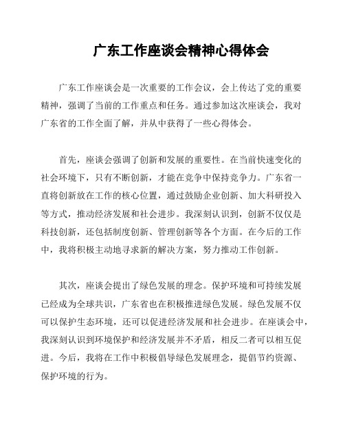 广东工作座谈会精神心得体会