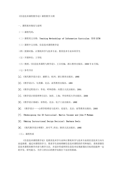 《信息技术课程教学论》课程教学大纲