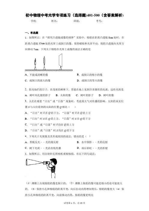 初中物理中考光学专项练习(选择题)401-500(含答案解析)