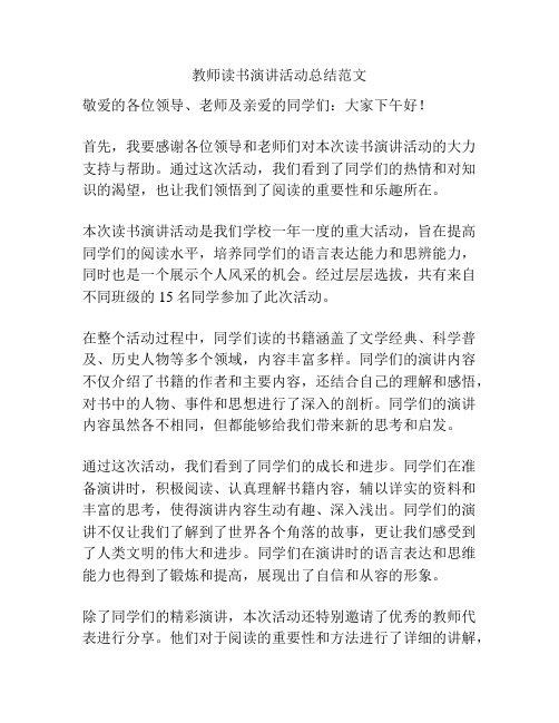 教师读书演讲活动总结范文