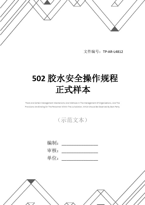 502胶水安全操作规程正式样本