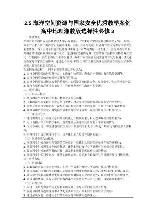 2.5海洋空间资源与国家安全优秀教学案例高中地理湘教版选择性必修3