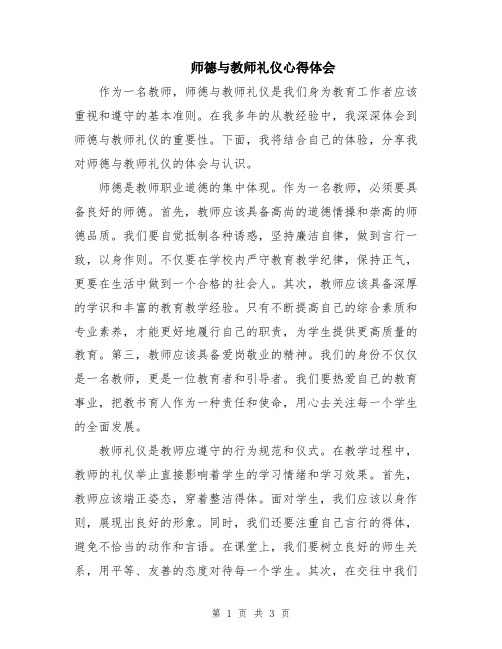 师德与教师礼仪心得体会