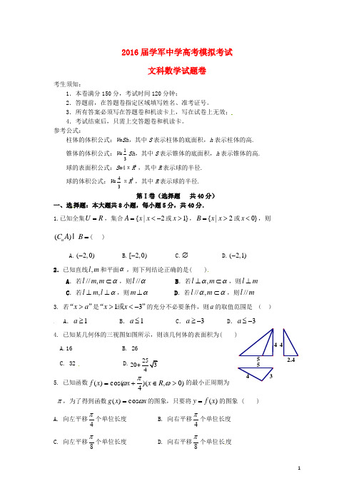 浙江省杭州学军中学2016届高三数学5月模拟考试试题 文