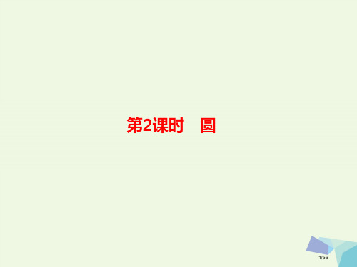 高考数学复习几何证明选讲2圆理选修市赛课公开课一等奖省名师优质课获奖PPT课件