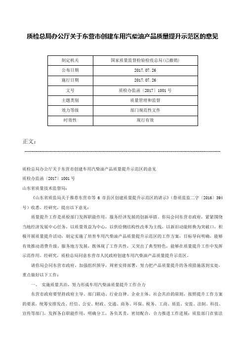 质检总局办公厅关于东营市创建车用汽柴油产品质量提升示范区的意见-质检办监函〔2017〕1001号