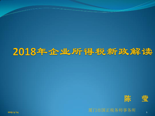 2018年企业所得税汇算清缴课件