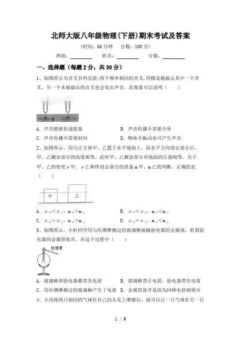 北师大版八年级物理(下册)期末考试及答案